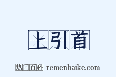 上引首是什么意思的图片